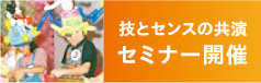 技とセンスの共演 セミナー開催