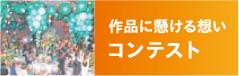 作品に懸ける想い コンテスト