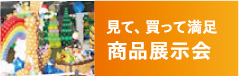 見て、買って満足 商品展示会