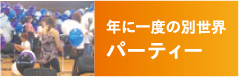 年に一度の別世界 パーティー
